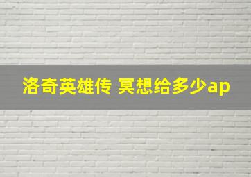 洛奇英雄传 冥想给多少ap